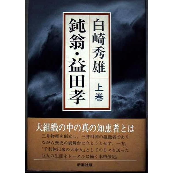 三溪原富太郎 | 白崎 秀雄 |本 | 通販 | Amazon